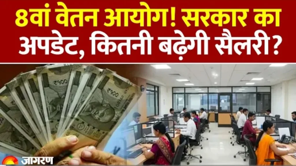 8वां वेतन आयोग: केंद्रीय कर्मचारियों और पेंशनभोगियों के लिए बड़ी अपडेट, जानें कब तक बढ़ेगी सैलरी!