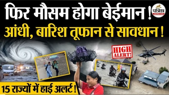 फिर मौसम होगा बेईमा