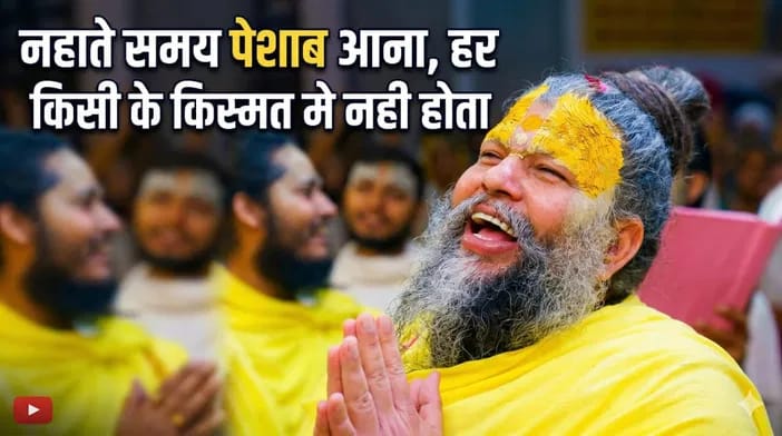 नहाने के समय पेशाब