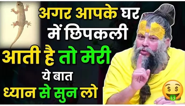 घर में छिपकली आती