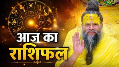 आज का राशिफल